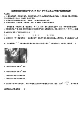 江西省南昌市重点中学2023-2024学年高三第三次模拟考试物理试卷含解析.doc