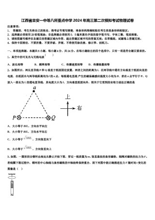 江西省吉安一中等八所重点中学2024年高三第二次模拟考试物理试卷含解析.doc