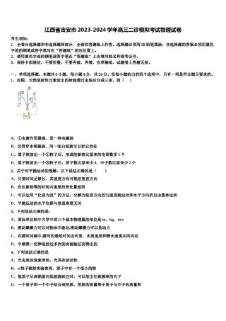 江西省吉安市2023-2024学年高三二诊模拟考试物理试卷含解析.doc