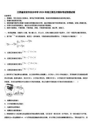江西省吉安市吉水中学2024年高三第五次模拟考试物理试卷含解析.doc