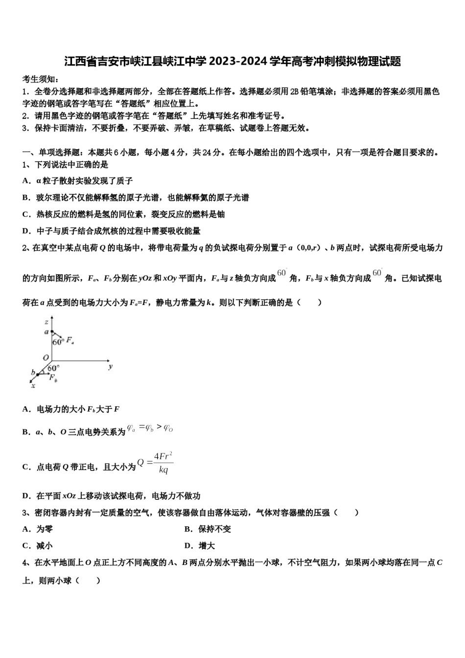 江西省吉安市峡江县峡江中学2023-2024学年高考冲刺模拟物理试题含解析.doc_第1页