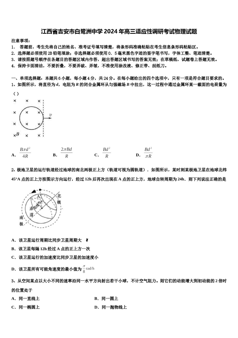 江西省吉安市白鹭洲中学2024年高三适应性调研考试物理试题含解析.doc_第1页