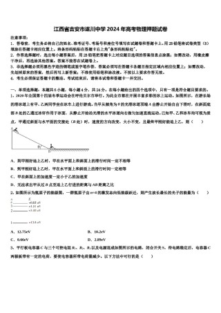 江西省吉安市遂川中学2024年高考物理押题试卷含解析.doc