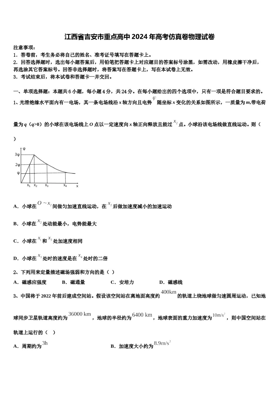 江西省吉安市重点高中2024年高考仿真卷物理试卷含解析.doc_第1页