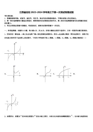 江西省名校2023-2024学年高三下第一次测试物理试题含解析.doc