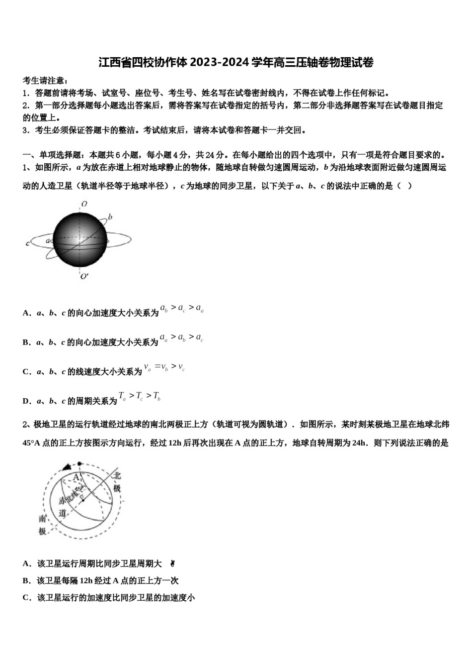 江西省四校协作体2023-2024学年高三压轴卷物理试卷含解析.doc_第1页