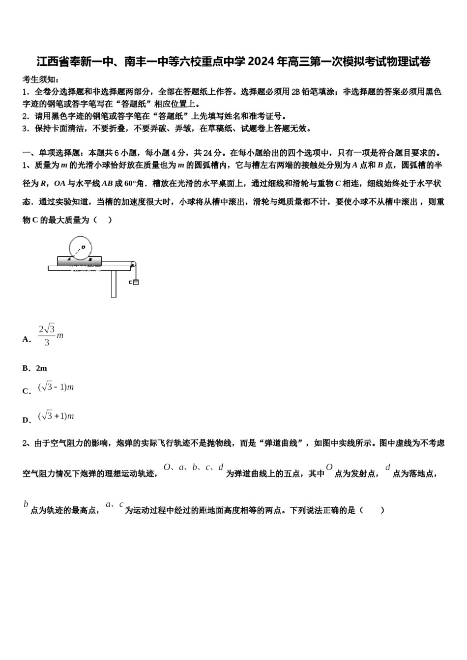 江西省奉新一中、南丰一中等六校重点中学2024年高三第一次模拟考试物理试卷含解析.doc_第1页