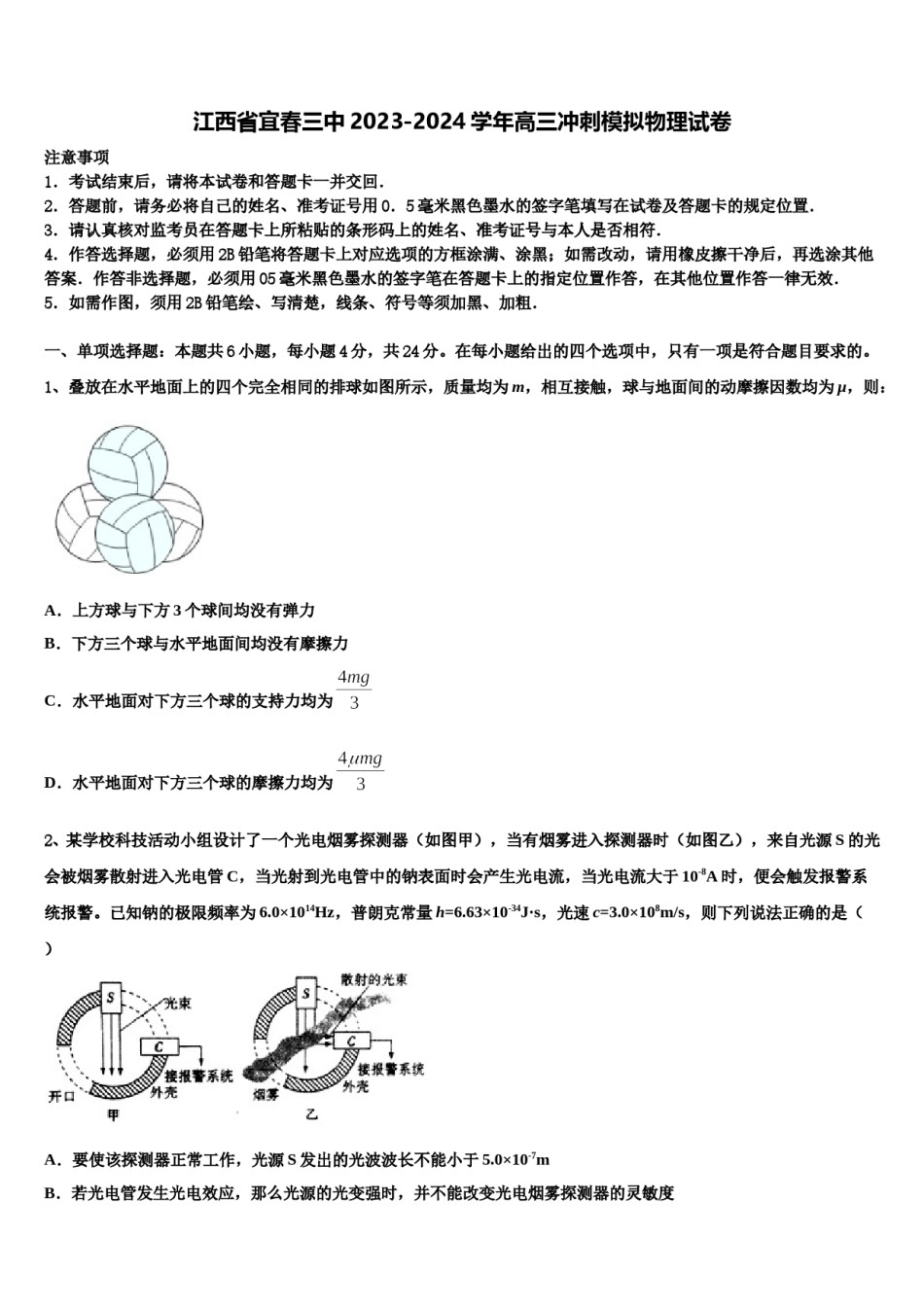 江西省宜春三中2023-2024学年高三冲刺模拟物理试卷含解析.doc_第1页