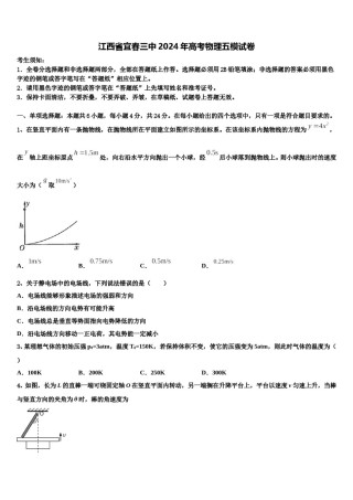 江西省宜春三中2024年高考物理五模试卷含解析.doc