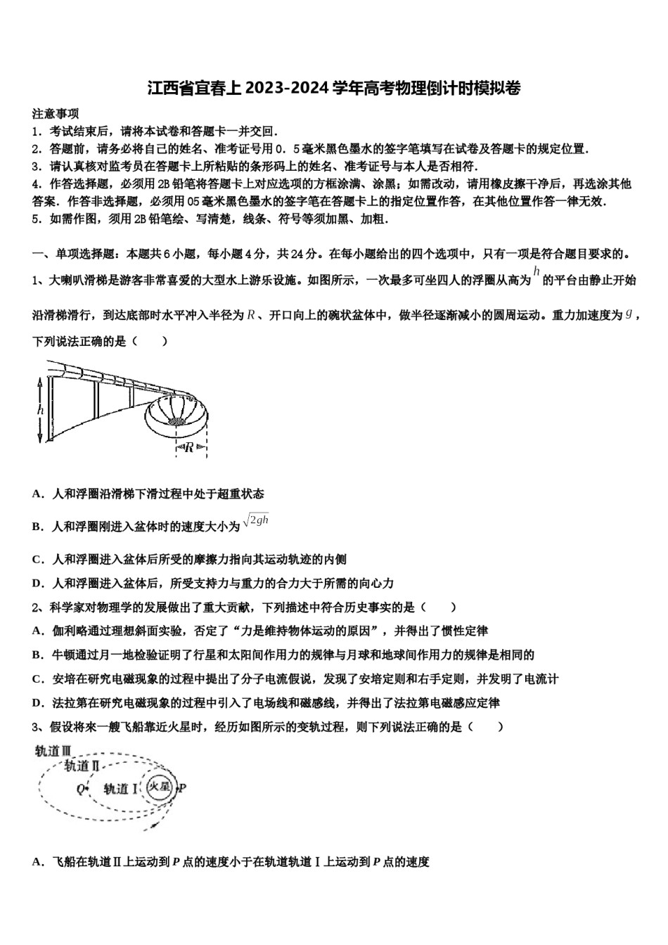 江西省宜春上2023-2024学年高考物理倒计时模拟卷含解析.doc_第1页