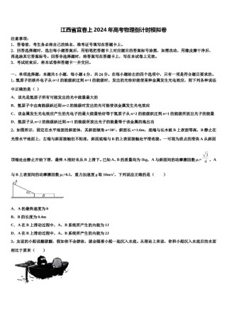 江西省宜春上2024年高考物理倒计时模拟卷含解析.doc