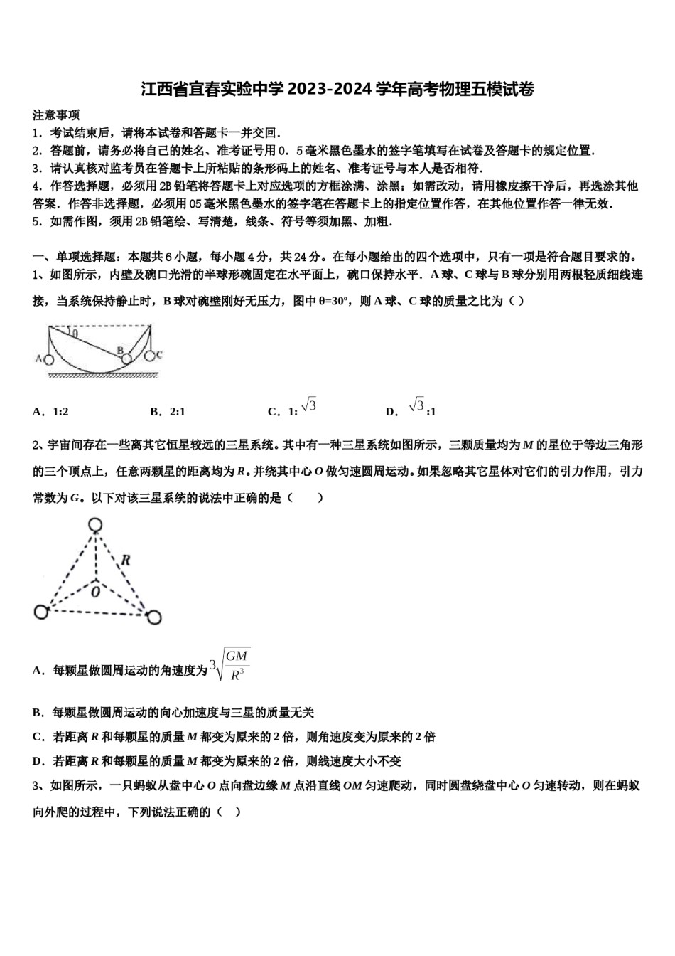 江西省宜春实验中学2023-2024学年高考物理五模试卷含解析.doc_第1页