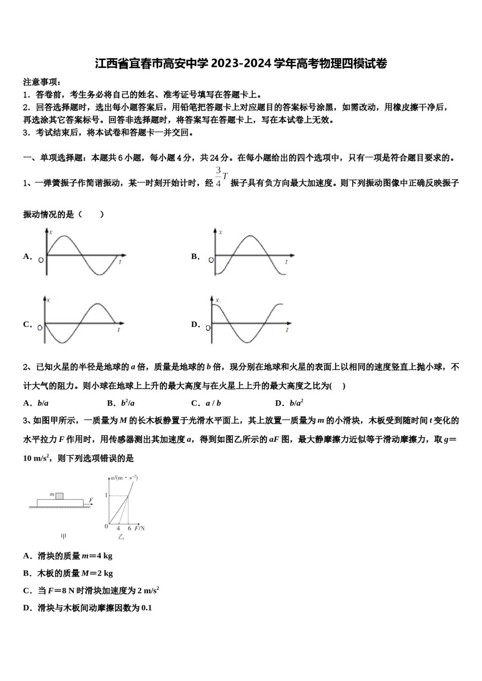 江西省宜春巿高安中学2023-2024学年高考物理四模试卷含解析.doc_第1页