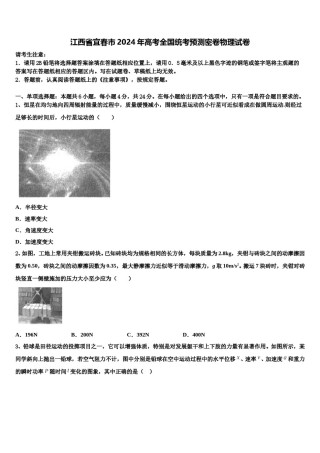 江西省宜春市2024年高考全国统考预测密卷物理试卷含解析.doc