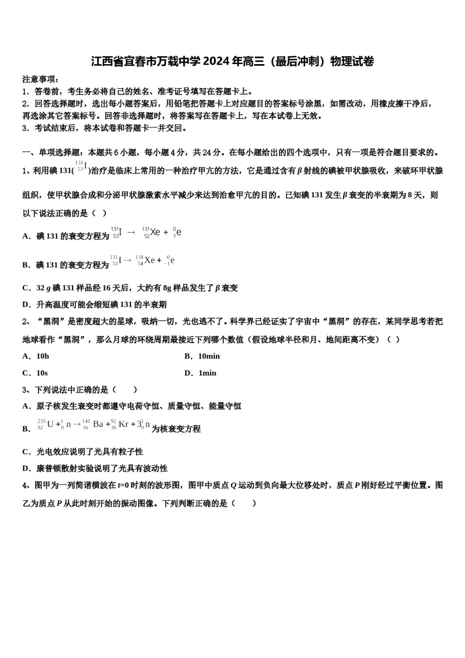 江西省宜春市万载中学2024年高三（最后冲刺）物理试卷含解析.doc_第1页
