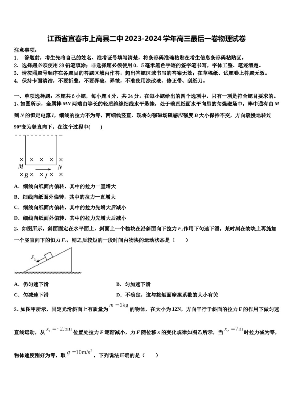 江西省宜春市上高县二中2023-2024学年高三最后一卷物理试卷含解析.doc_第1页