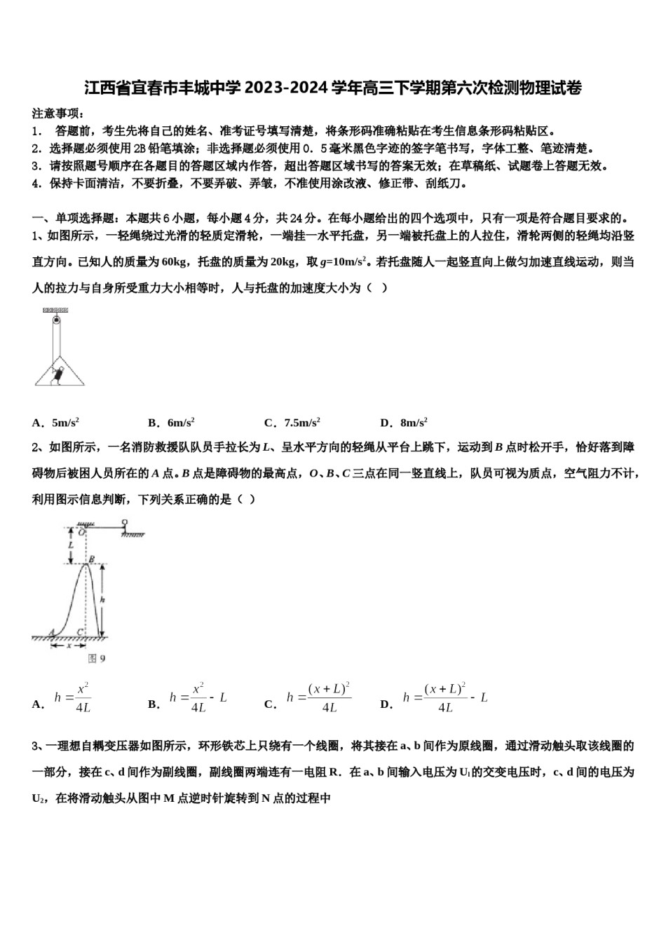 江西省宜春市丰城中学2023-2024学年高三下学期第六次检测物理试卷含解析.doc_第1页