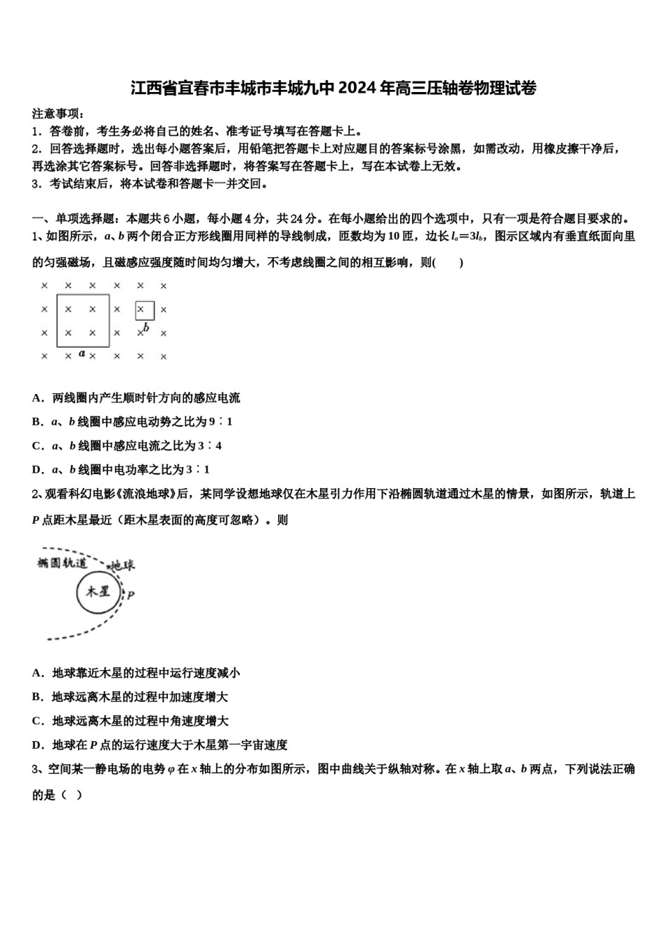 江西省宜春市丰城市丰城九中2024年高三压轴卷物理试卷含解析.doc_第1页