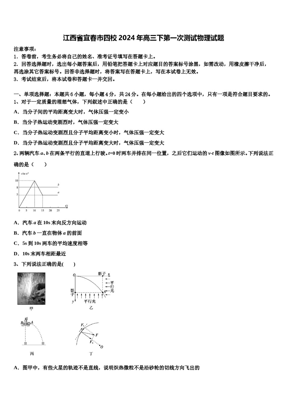 江西省宜春市四校2024年高三下第一次测试物理试题含解析.doc_第1页
