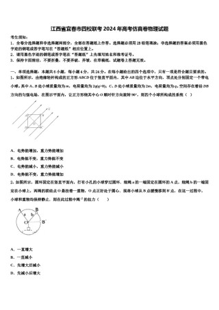 江西省宜春市四校联考2024年高考仿真卷物理试题含解析.doc