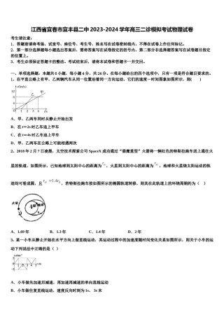 江西省宜春市宜丰县二中2023-2024学年高三二诊模拟考试物理试卷含解析.doc