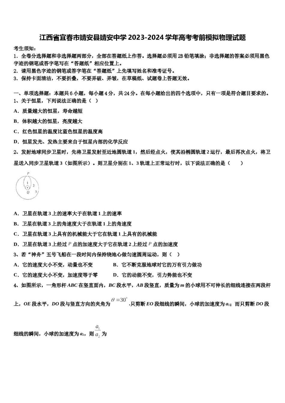 江西省宜春市靖安县靖安中学2023-2024学年高考考前模拟物理试题含解析.doc_第1页