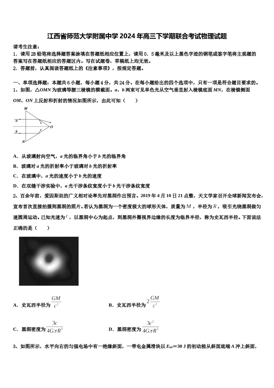 江西省师范大学附属中学2024年高三下学期联合考试物理试题含解析.doc_第1页