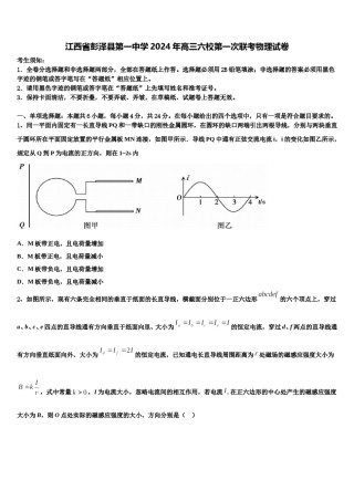 江西省彭泽县第一中学2024年高三六校第一次联考物理试卷含解析.doc