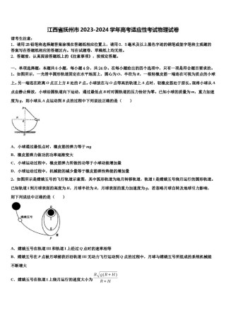 江西省抚州市2023-2024学年高考适应性考试物理试卷含解析.doc