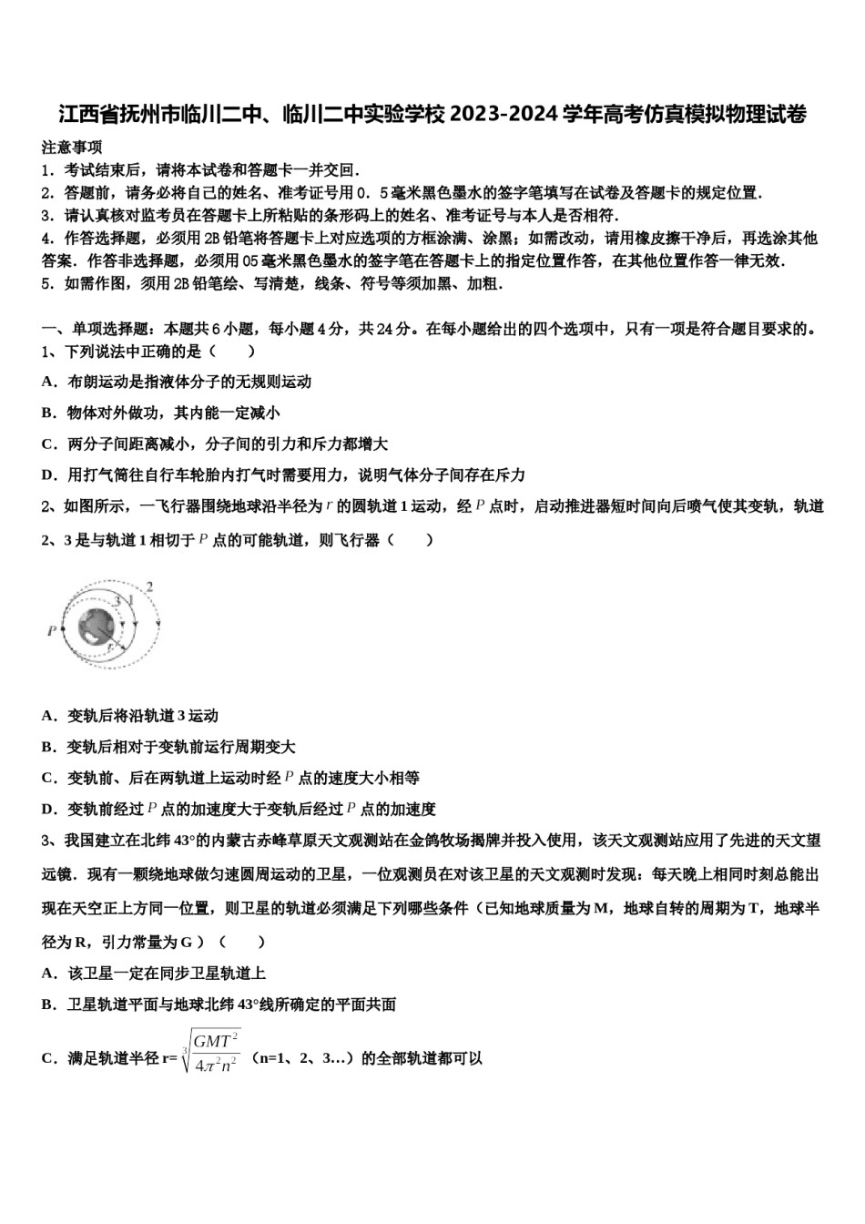 江西省抚州市临川二中、临川二中实验学校2023-2024学年高考仿真模拟物理试卷含解析.doc_第1页