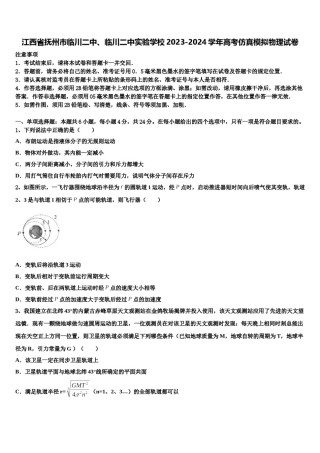 江西省抚州市临川二中、临川二中实验学校2023-2024学年高考仿真模拟物理试卷含解析.doc