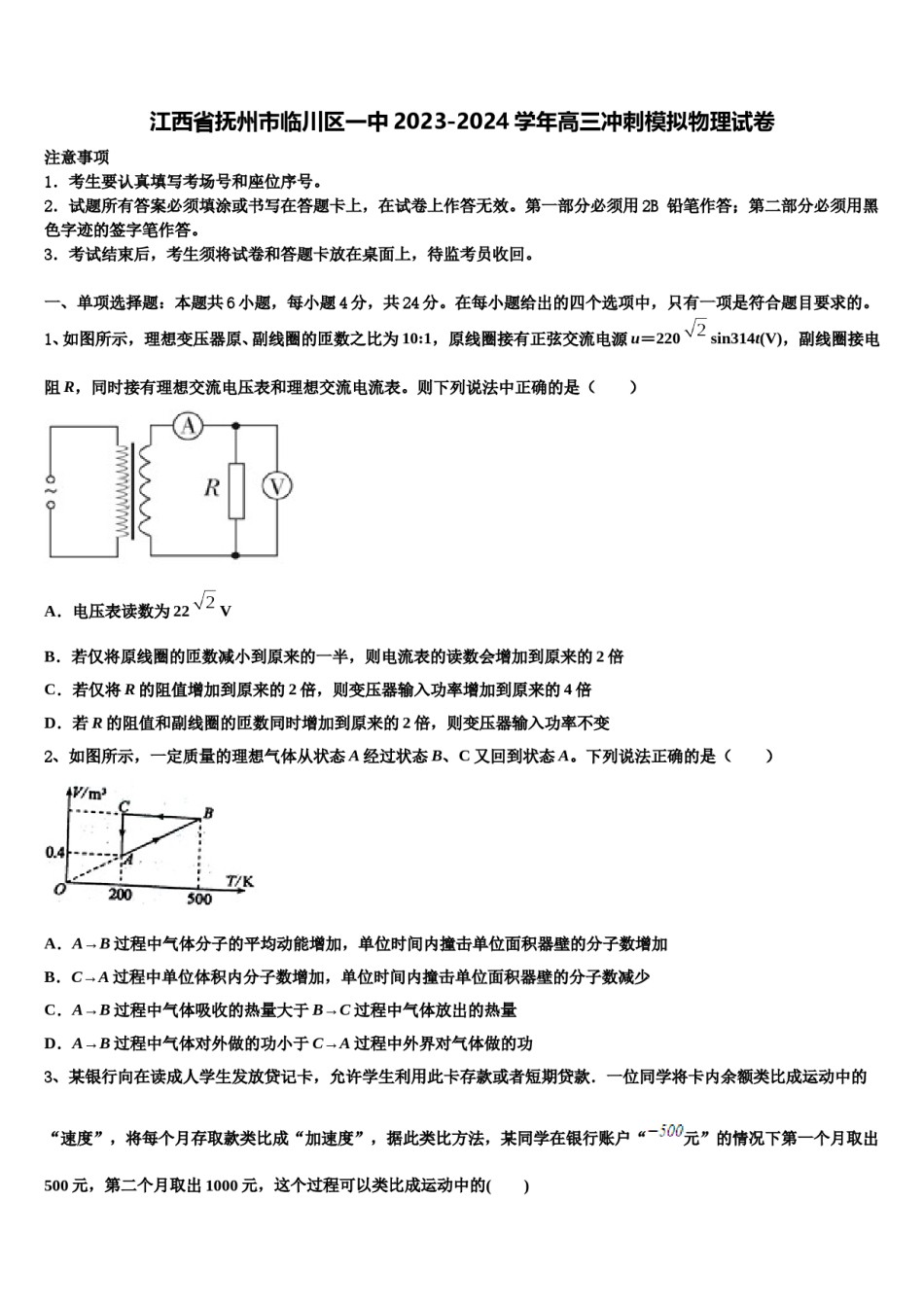 江西省抚州市临川区一中2023-2024学年高三冲刺模拟物理试卷含解析.doc_第1页