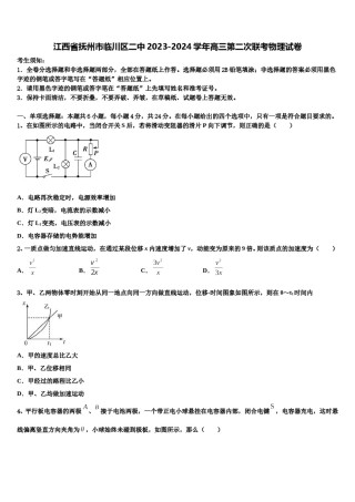 江西省抚州市临川区二中2023-2024学年高三第二次联考物理试卷含解析.doc