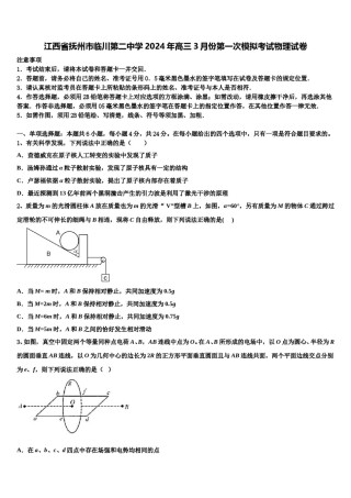 江西省抚州市临川第二中学2024年高三3月份第一次模拟考试物理试卷含解析.doc