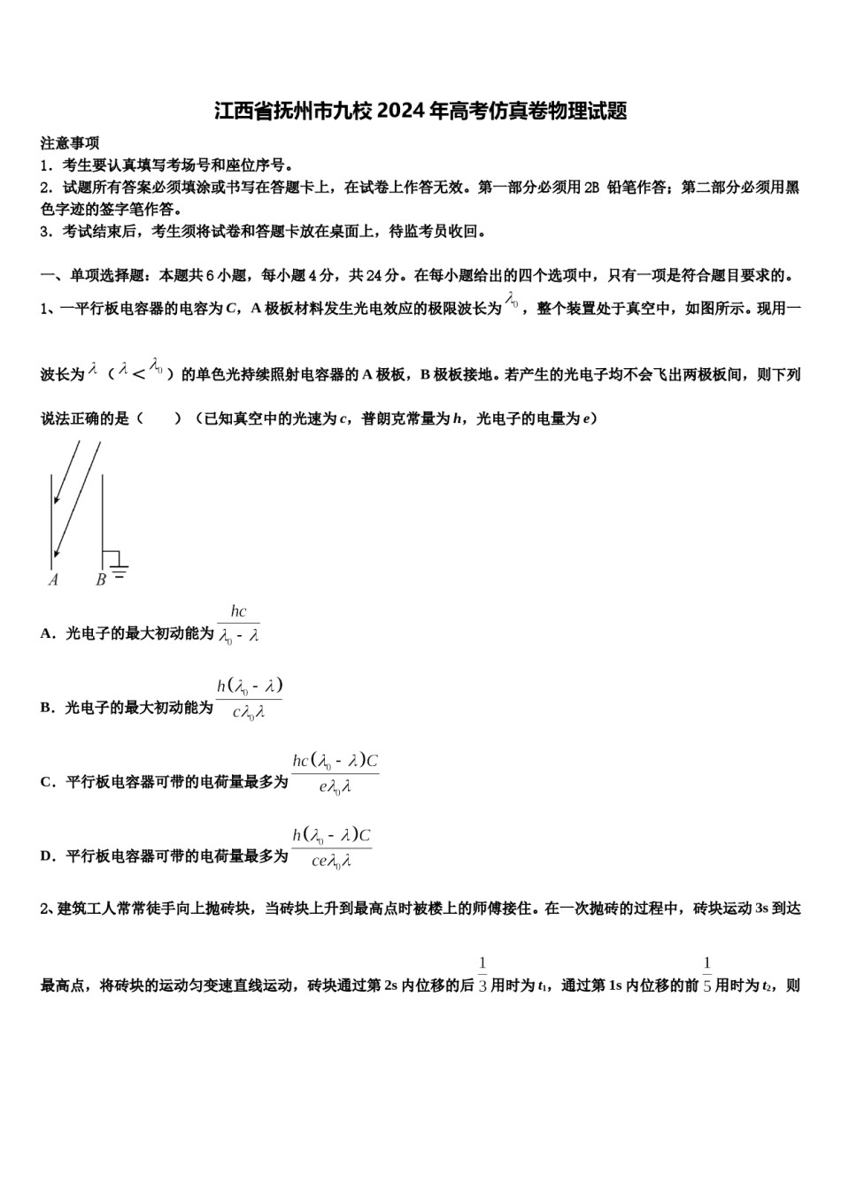 江西省抚州市九校2024年高考仿真卷物理试题含解析.doc_第1页