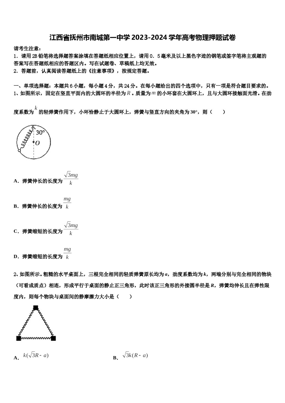 江西省抚州市南城第一中学2023-2024学年高考物理押题试卷含解析.doc_第1页