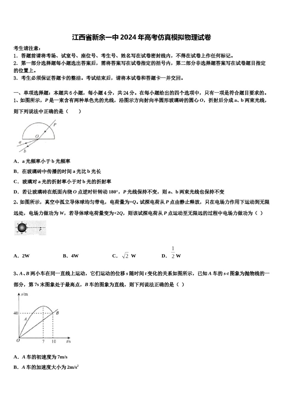 江西省新余一中2024年高考仿真模拟物理试卷含解析.doc_第1页