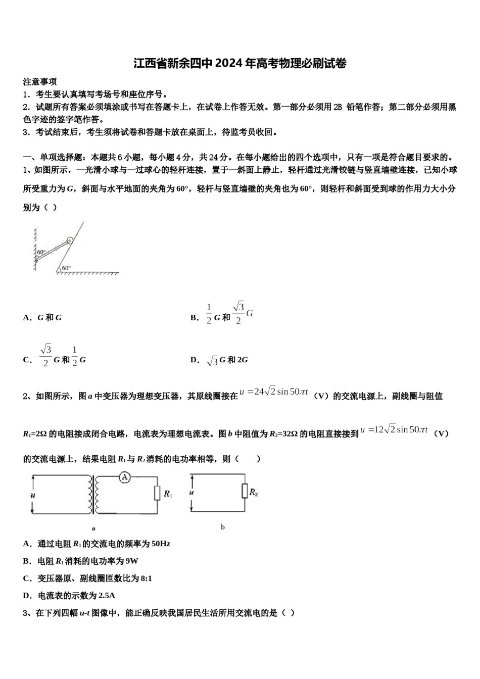 江西省新余四中2024年高考物理必刷试卷含解析.doc_第1页