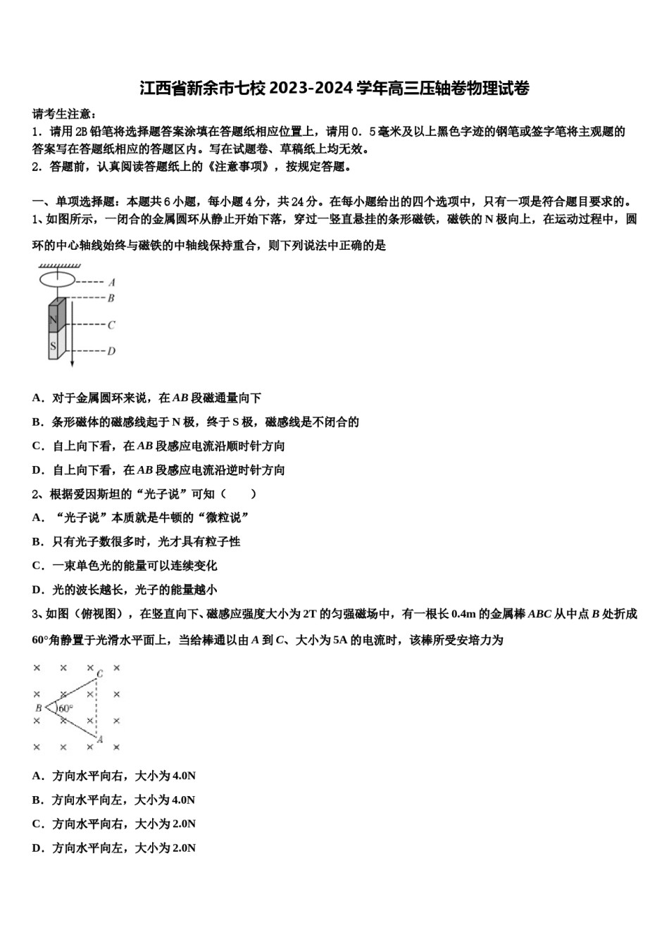 江西省新余市七校2023-2024学年高三压轴卷物理试卷含解析.doc_第1页