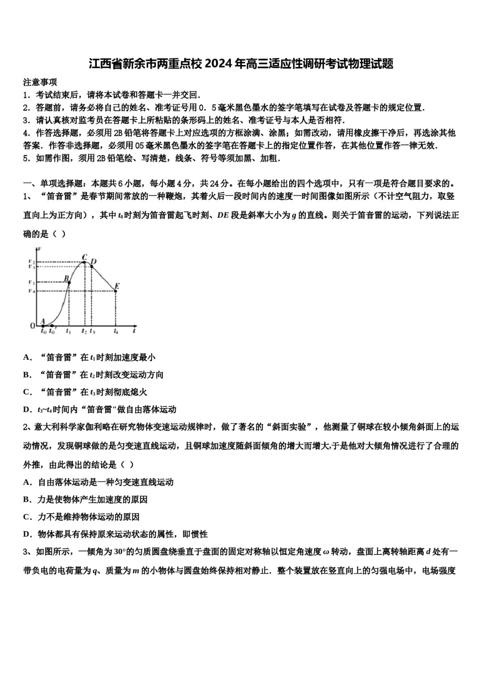 江西省新余市两重点校2024年高三适应性调研考试物理试题含解析.doc_第1页