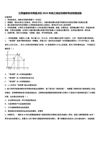 江西省新余市两重点校2024年高三适应性调研考试物理试题含解析.doc
