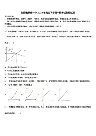 江西省新建一中2024年高三下学期一模考试物理试题含解析.doc