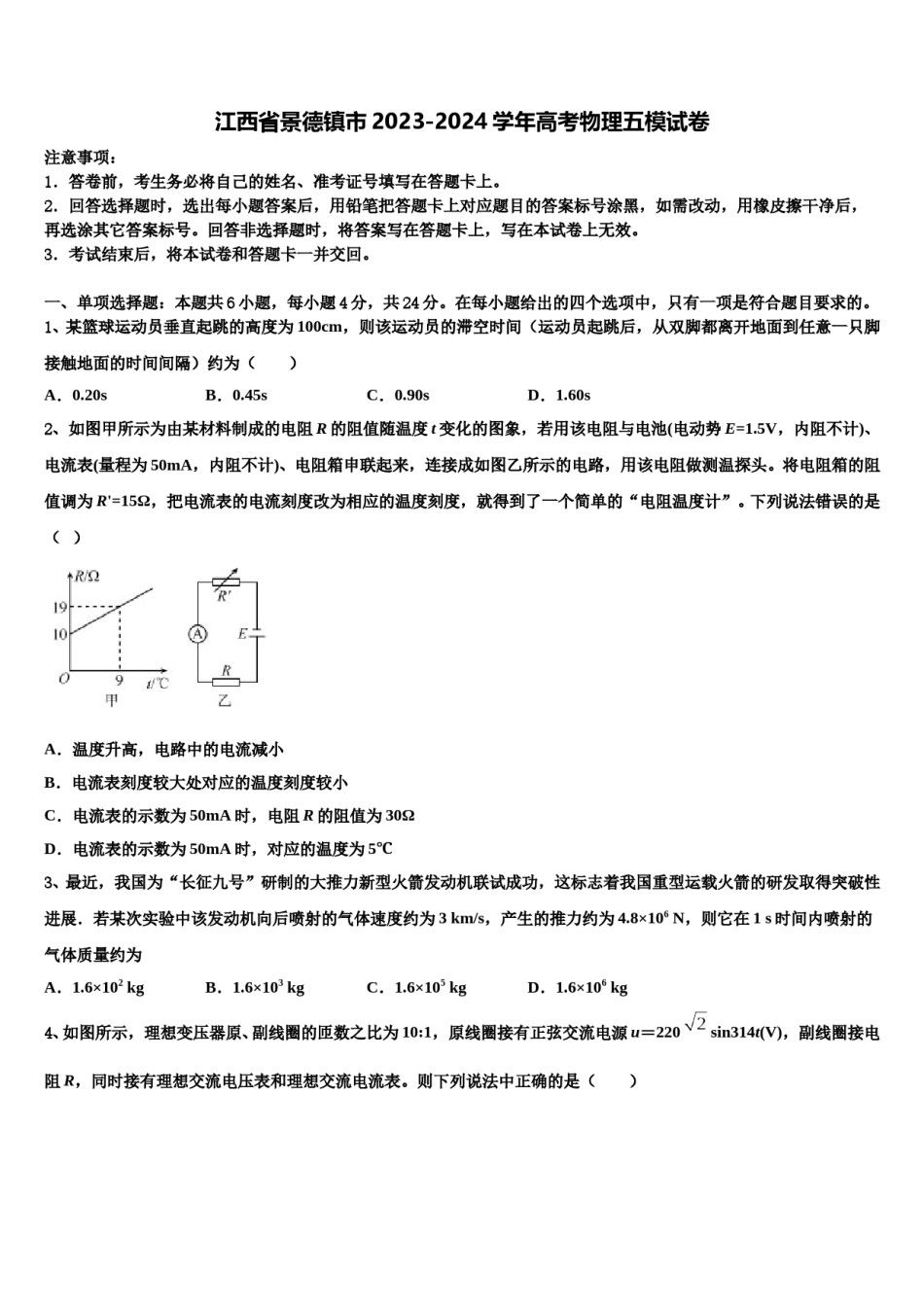 江西省景德镇市2023-2024学年高考物理五模试卷含解析.doc_第1页