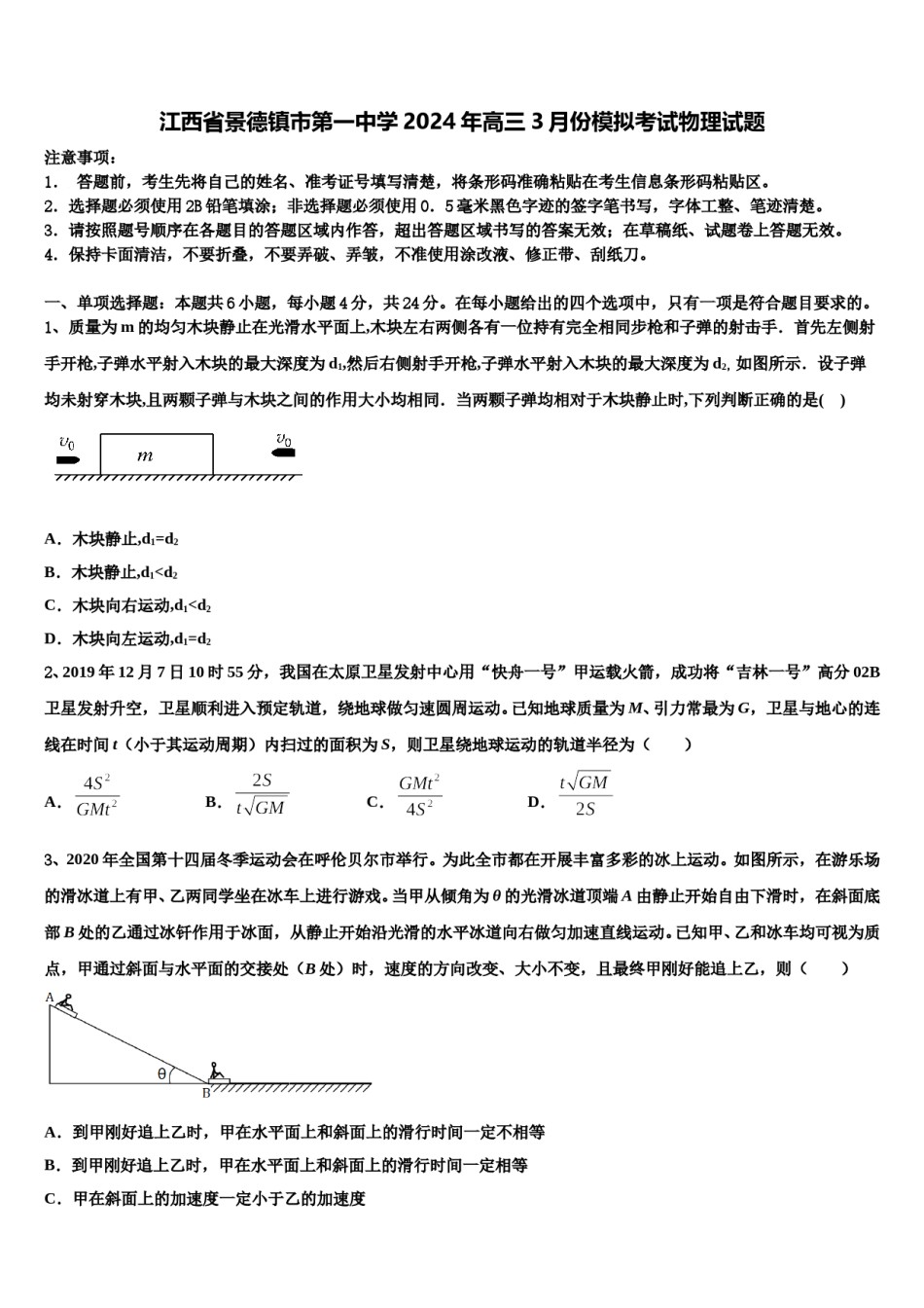 江西省景德镇市第一中学2024年高三3月份模拟考试物理试题含解析.doc_第1页