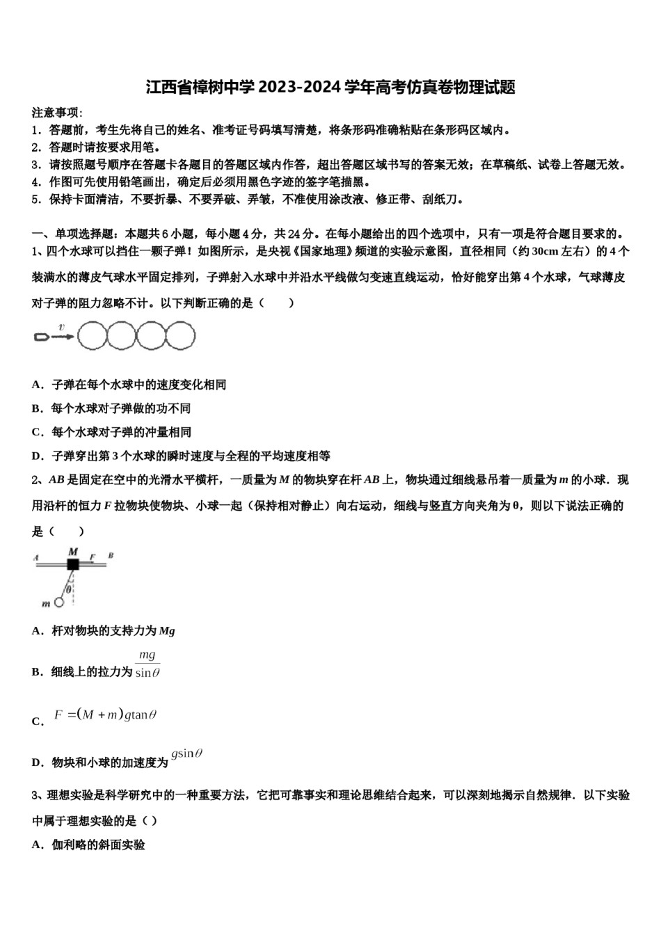 江西省樟树中学2023-2024学年高考仿真卷物理试题含解析.doc_第1页