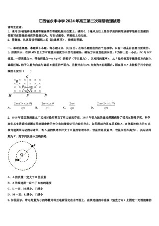 江西省永丰中学2024年高三第二次调研物理试卷含解析.doc