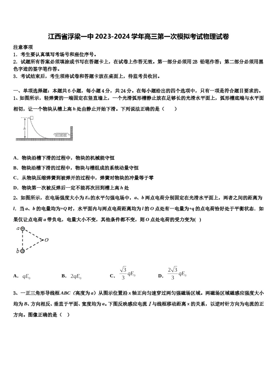 江西省浮梁一中2023-2024学年高三第一次模拟考试物理试卷含解析.doc_第1页