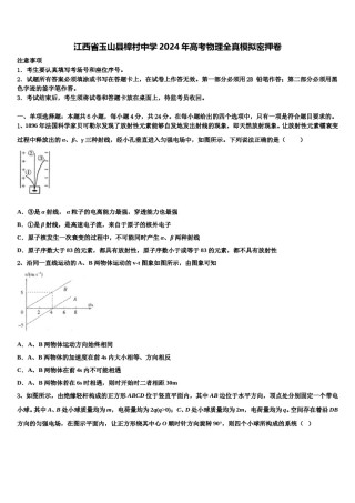 江西省玉山县樟村中学2024年高考物理全真模拟密押卷含解析.doc