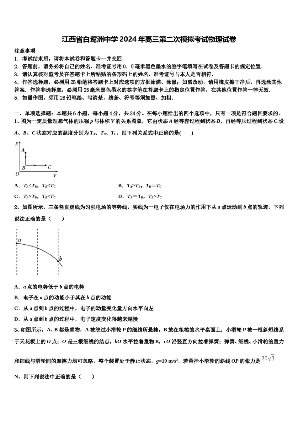 江西省白鹭洲中学2024年高三第二次模拟考试物理试卷含解析.doc_第1页