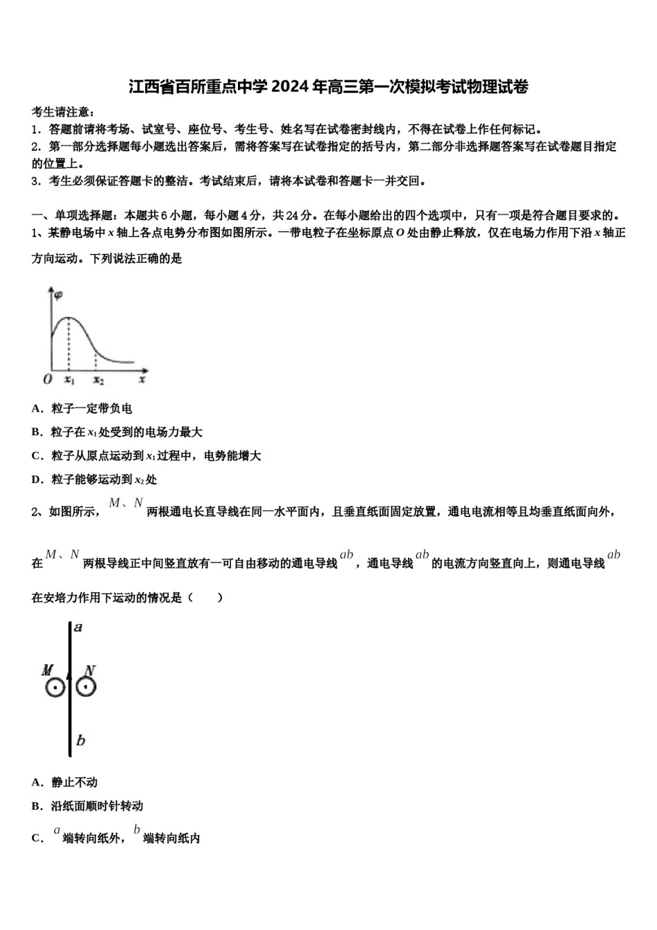 江西省百所重点中学2024年高三第一次模拟考试物理试卷含解析.doc_第1页